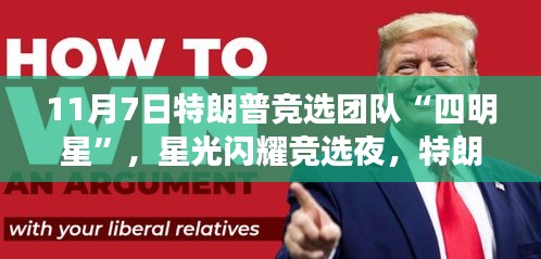 特朗普竞选团队四星闪耀之夜，11月7日的历史性时刻