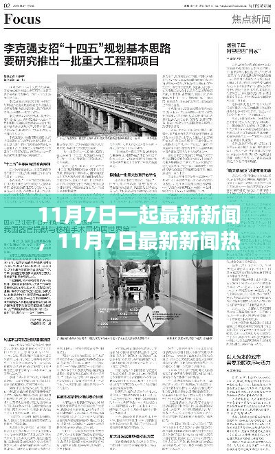 深度解析，11月7日最新新闻热点及某某观点探讨