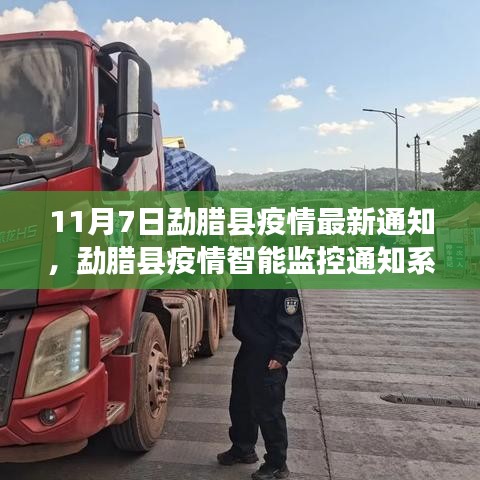 勐腊县疫情智能监控通知系统上线，科技引领抗疫，智能守护家园新篇章