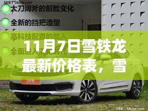 雪铁龙最新价格表概览，11月7日车型报价、市场分析及市场动态