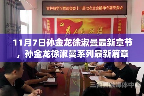 时代背景下的情感交响，孙金龙与徐淑曼系列最新篇章之十一月七日转折