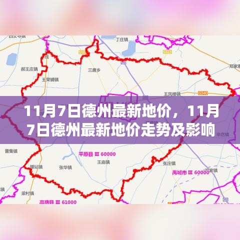 德州最新地价走势揭秘，最新动态、影响因素分析全解析（日期标注）