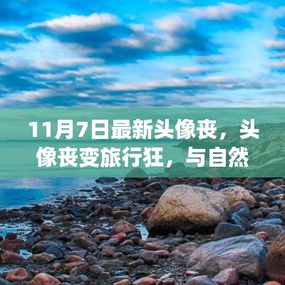 寻找内心平和的旅程，从丧变旅行狂，与自然美景共舞的独特体验