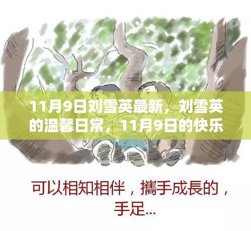 刘雪英的温馨日常，11月9日的快乐时光记录