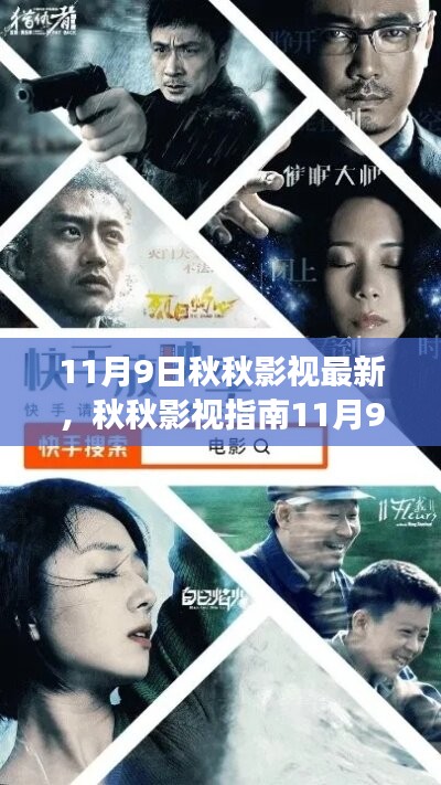 秋秋影视指南，最新影视资讯与零基础入门观看指南（11月9日更新）