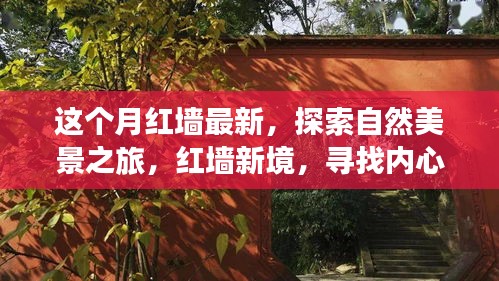 红墙新境探索之旅，自然美景与内心宁静的追寻