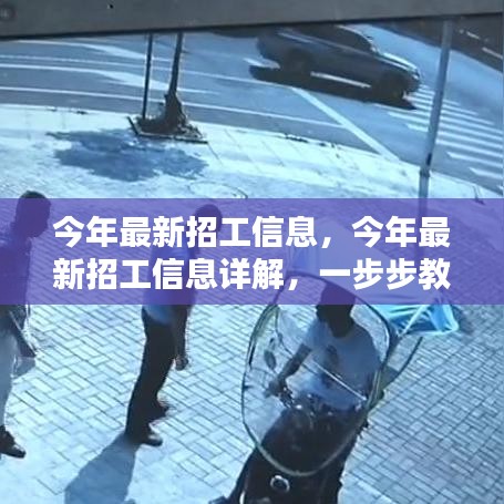 最新招工信息详解与应聘指南，顺利找到心仪职位的技巧