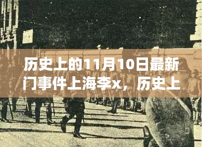历史上的11月10日上海李x的自然之门之旅，心灵宁静与微笑的探寻之路