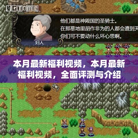 本月最新福利视频全面评测与介绍