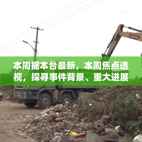 本周焦点事件深度透视，探寻事件背景、进展与时代地位