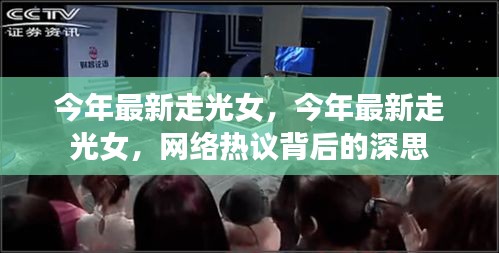 网络热议背后的深思，今年最新走光女事件观察