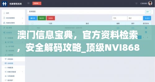 澳门信息宝典，官方资料检索，安全解码攻略_顶级NVI868.61