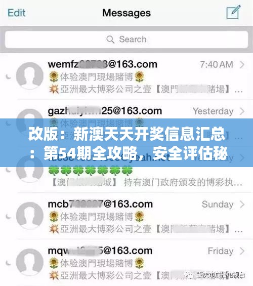 改版：新澳天天开奖信息汇总：第54期全攻略，安全评估秘籍SCK952.94珍版