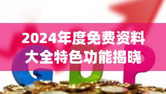 2024年度免费资料大全特色功能揭晓，FGP902.45新版赢家揭晓
