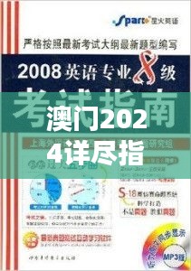 澳门2024详尽指南：管家婆VUA62.66专业版