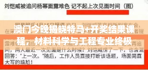 澳门今晚揭晓特马+开奖结果课程，材料科学与工程专业终极版MJV303.91
