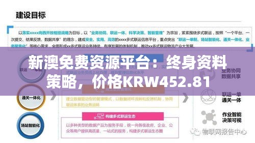 新澳免费资源平台：终身资料策略，价格KRW452.81