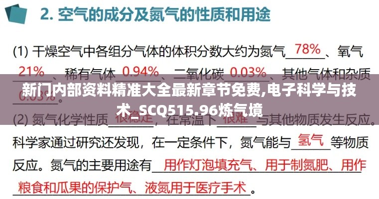 新门内部资料精准大全最新章节免费,电子科学与技术_SCQ515.96炼气境