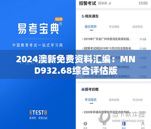2024澳新免费资料汇编：MND932.68综合评估版