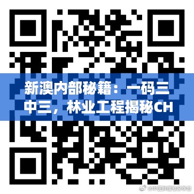 新澳内部秘籍：一码三中三，林业工程揭秘CHN877.34