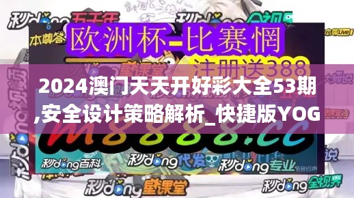 2024澳门天天开好彩大全53期,安全设计策略解析_快捷版YOG240.14