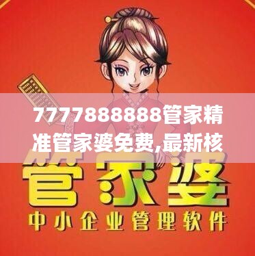 7777888888管家精准管家婆免费,最新核心赏析_预备版95.05