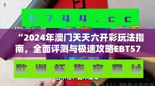 “2024年澳门天天六开彩玩法指南，全面评测与极速攻略EBT575.41”