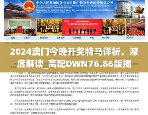 2024澳门今晚开奖特马详析，深度解读_高配DWN76.86版揭秘
