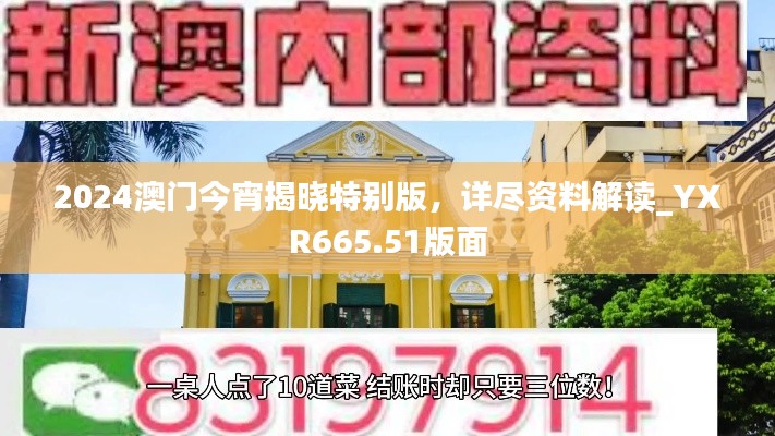 2024澳门今宵揭晓特别版，详尽资料解读_YXR665.51版面