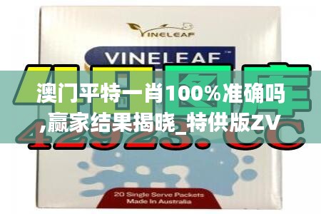 澳门平特一肖100%准确吗,赢家结果揭晓_特供版ZVC741.1