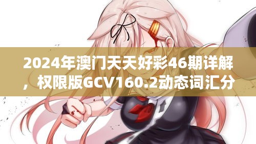2024年澳门天天好彩46期详解，权限版GCV160.2动态词汇分析