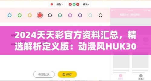 2024天天彩官方资料汇总，精选解析定义版：动漫风HUK307.58