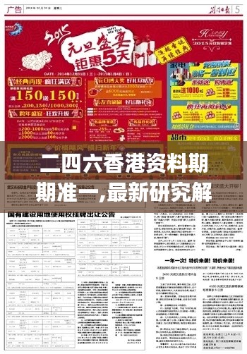 二四六香港资料期期准一,最新研究解析说明_活跃版YUA266.06