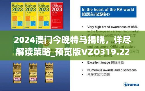 2024澳门今晚特马揭晓，详尽解读策略_预览版VZO319.22
