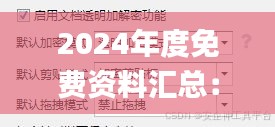 2024年度免费资料汇总：安全解析策略_探索版CXZ977.78