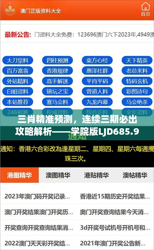 三肖精准预测，连续三期必出攻略解析——学院版LJD685.99