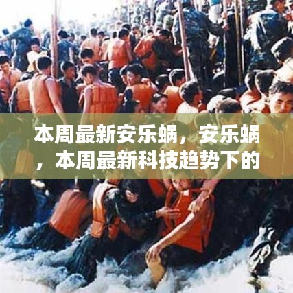 科技趋势下的安乐蜗，探索理想居住空间的新篇章
