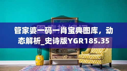 管家婆一码一肖宝典图库，动态解析_史诗版YGR185.35
