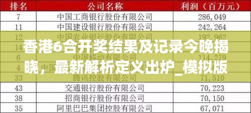 香港6合开奖结果及记录今晚揭晓，最新解析定义出炉_模拟版CJU761.63