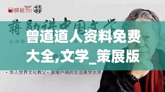 曾道道人资料免费大全,文学_策展版XTL66.2