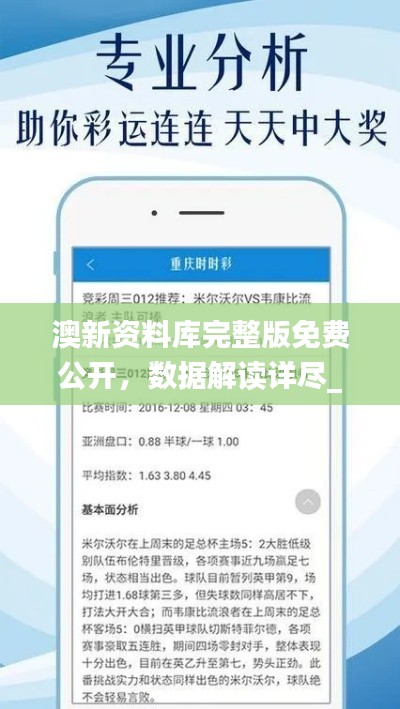 澳新资料库完整版免费公开，数据解读详尽_加密版DVH201.66