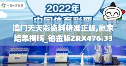 澳门天天彩资料精准正版,赢家结果揭晓_铂金版ZRX476.33