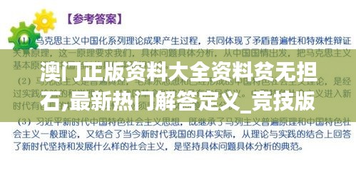 澳门正版资料大全资料贫无担石,最新热门解答定义_竞技版477.8