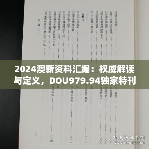 2024澳新资料汇编：权威解读与定义，DOU979.94独家特刊