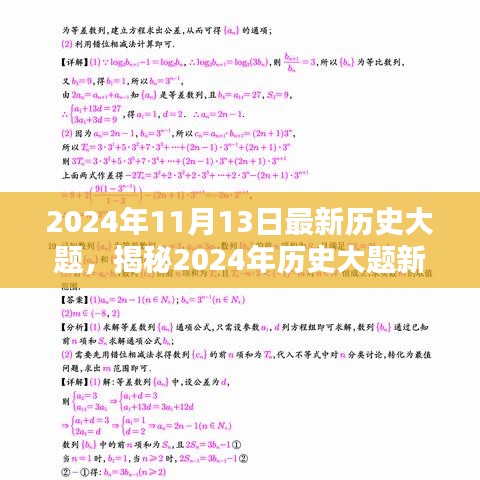 揭秘2024年历史大题新动向，洞悉考试趋势，备战未来考试实战指南