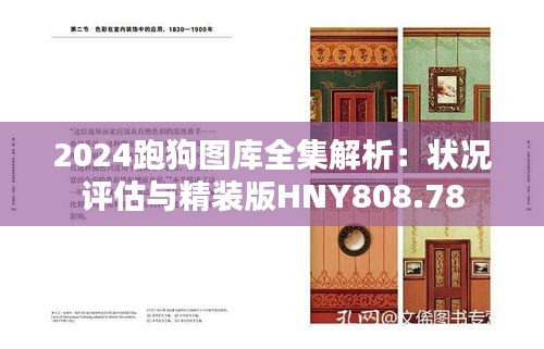 2024跑狗图库全集解析：状况评估与精装版HNY808.78