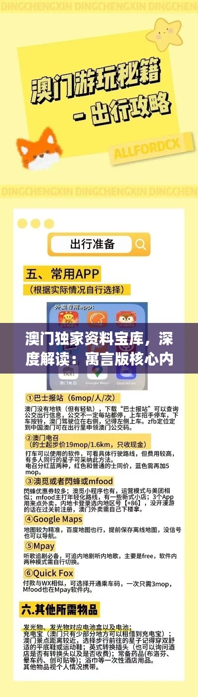 澳门独家资料宝库，深度解读：寓言版核心内容精选_ZOQ895.42