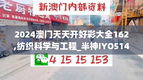 2024澳门天天开好彩大全162,纺织科学与工程_半神IYO514.87