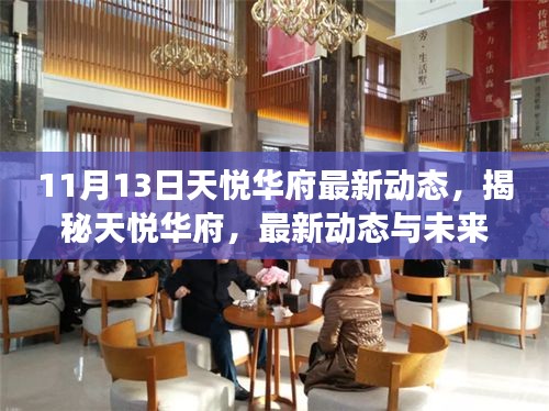 揭秘天悦华府最新动态与未来展望，11月13日专刊发布