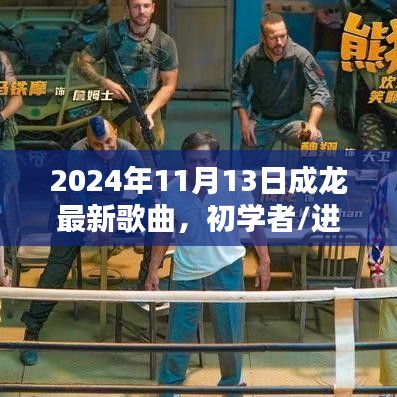 成龙最新歌曲全攻略，初学者与进阶用户指南